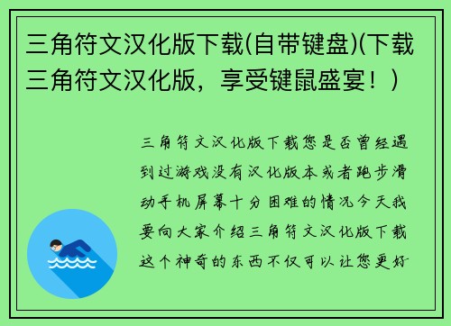 三角符文汉化版下载(自带键盘)(下载三角符文汉化版，享受键鼠盛宴！)