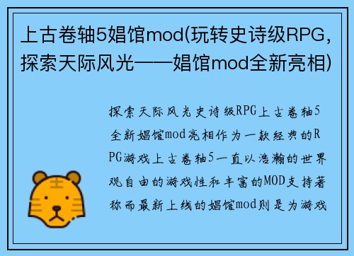 上古卷轴5娼馆mod(玩转史诗级RPG，探索天际风光——娼馆mod全新亮相)