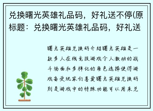 兑换曙光英雄礼品码，好礼送不停(原标题：兑换曙光英雄礼品码，好礼送不停新标题：领取曙光英雄礼品码，畅玩惊喜好礼不断)